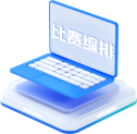 比赛编排