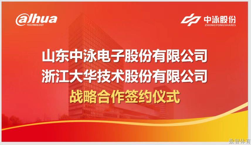 中泳股份与大华股份达成战略合作 共同推进体育赛事智能化发展