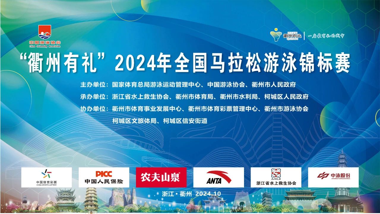 衢州有礼，泳动天下：2024 全国马拉松游泳锦标赛