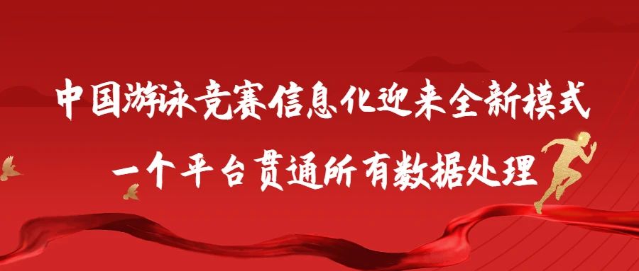 中国游泳竞赛信息化迎来全新模式，一个平台贯通所有数据处理！