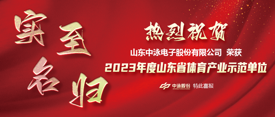 实至名归！山东省体育局认定山东中泳电子股份有限公司为“山东省体育产业示范单位”