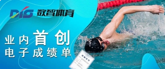 业界首创！！游泳比赛电子成绩单，正式启用