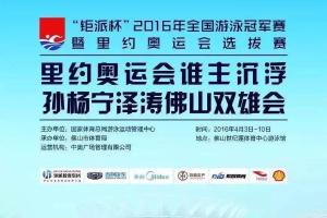 “数智体育”高精度计时保障2016年全国游泳冠军赛暨里约奥运会选拔赛