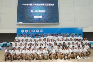 2018年中国大学生阳光体育游泳比赛圆满落幕