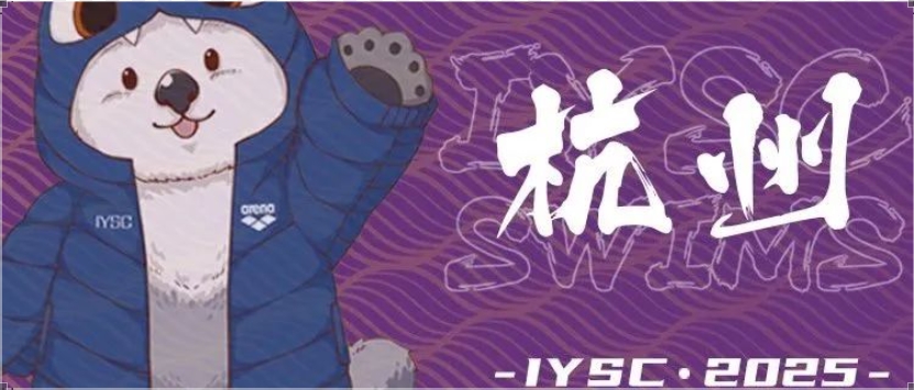 【报名开启】4月5-6日 IYSC杭州站报名开启及竞赛规程发布，点击进入了解详情！