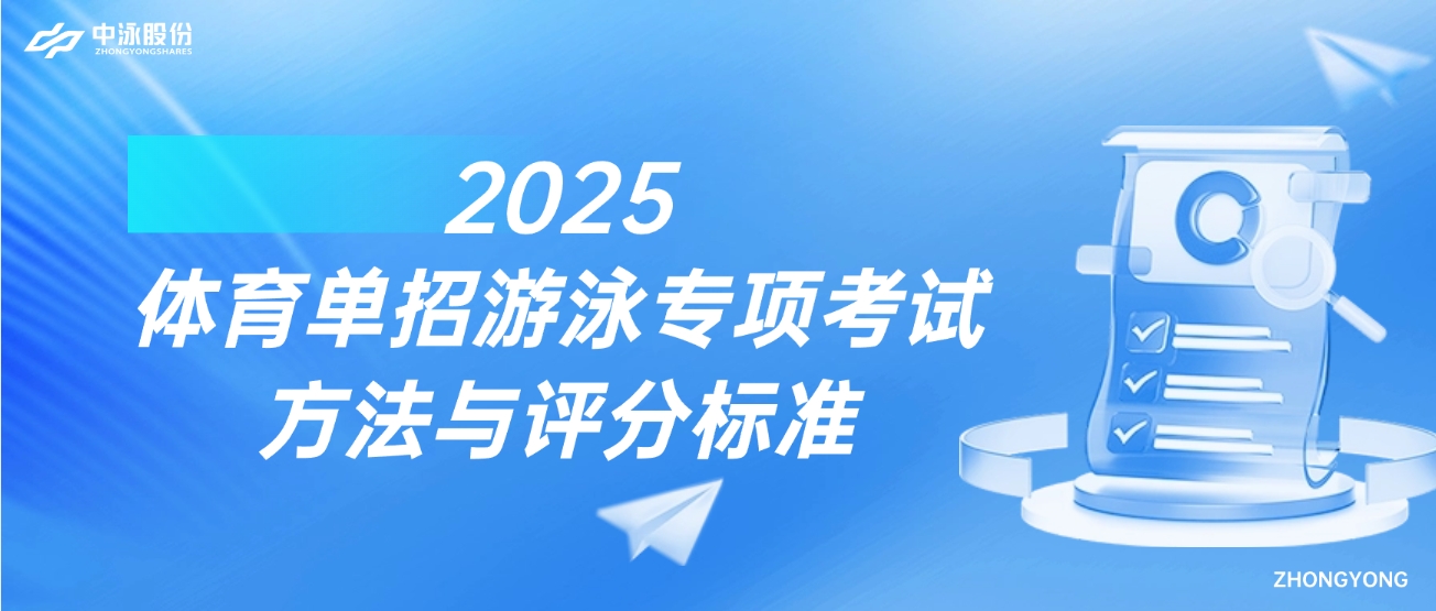 2025年体育单招-游泳专项考试评分标准（附体育专业招生院校汇总）
