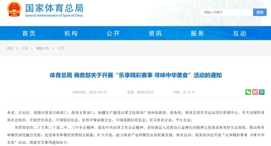 国家体育总局 | 乐享精彩赛事 寻味中华美食