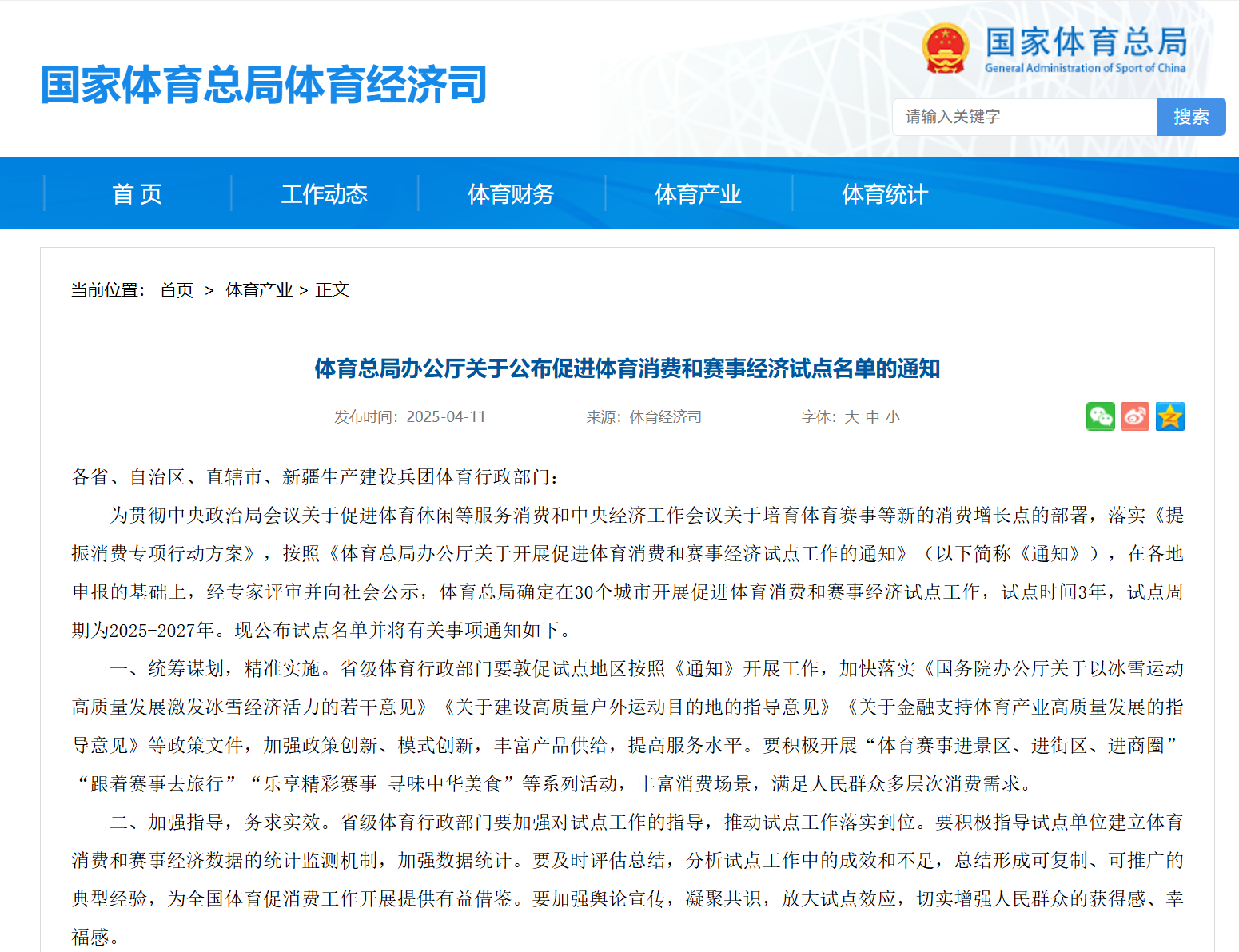 体育总局办公厅关于公布促进体育消费和赛事经济试点名单的通知