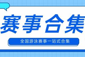 【赛事通知】| 全国分省游泳赛合集，查看你的省份游泳赛事！