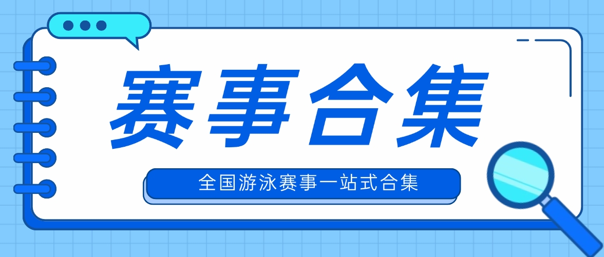 【赛事通知】|  全国分省游泳赛合集，查看你的省份游泳赛事！