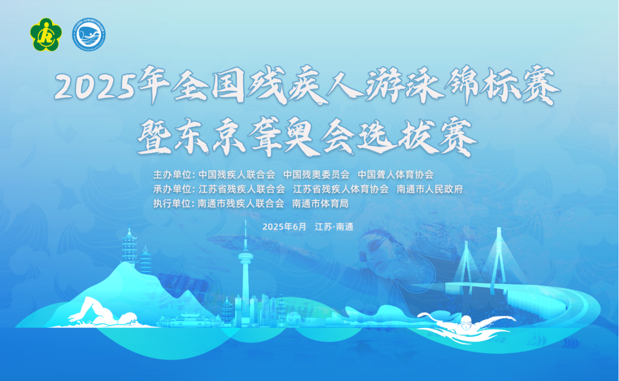 水中逐梦，共展风采！全国残疾人游泳锦标赛圆满落幕！