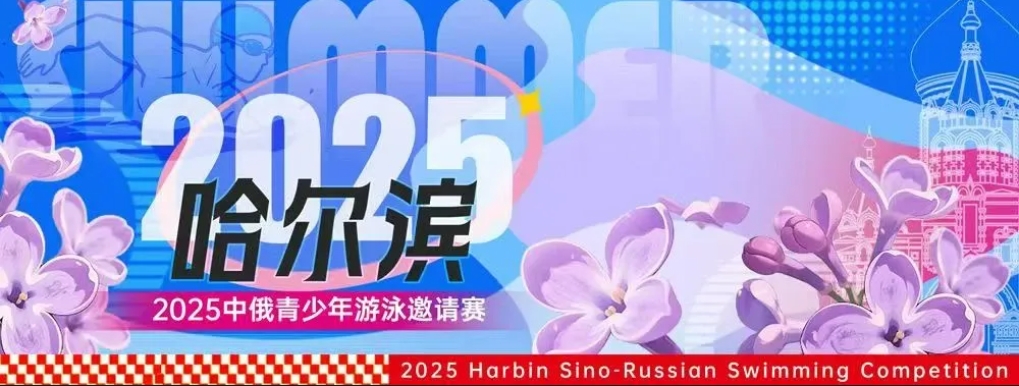2025中俄青少年游泳邀请赛暨约见未来-青少年运动技能系列赛游泳项目（哈尔滨站）