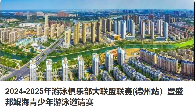 2024-2025年游泳俱乐部大联盟联赛(德州站）暨盛邦鲲海青少年游泳邀请赛竞赛规程