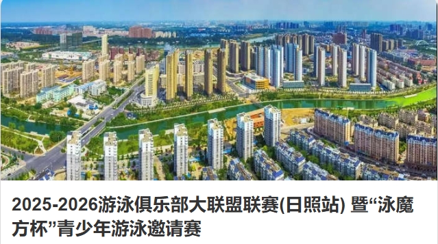 2025-2026游泳俱乐部大联盟联赛(日照站)暨“泳魔方杯”青少年游泳邀请赛