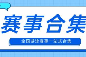 【赛事通知】|  全国分省游泳赛合集，查看你的省份游泳赛事！