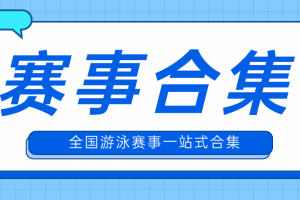 【赛事通知】|  全国分省游泳赛合集，查看你的省份游泳赛事！