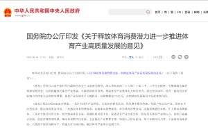 国务院办公厅最新消息！《关于释放体育消费潜力进一步推进体育产业高质量发展的意见》