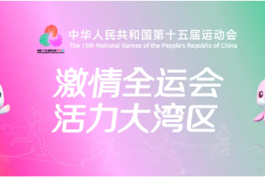 泳耀十五运 | 十五运游泳项目第四日顺利！张展硕再次打破青年纪录！何詩蓓、徐放、郑英昊夺金！各项成绩出炉！