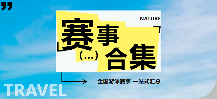 【赛事通知】|  全国分省游泳赛合集，查看你的省份报名游泳赛事！