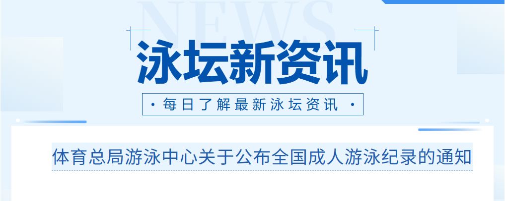 体育总局游泳中心发布全国成人游泳纪录名单！