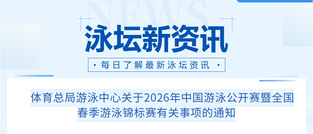 全国春季游泳锦标赛竞赛日程、规程公布！体育总局最新通知！
