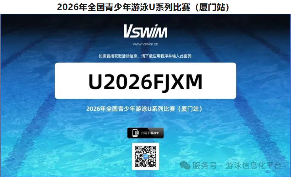 2026年全国青少年游泳U系列比赛（江门 厦门 太原站）补充通知与信息查询入口！
