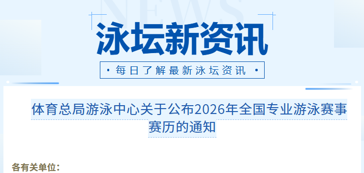 国家体育总局通知！2026年全国专业游泳赛事时间地点公布！