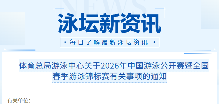 全国春季游泳锦标赛竞赛日程、规程公布！体育总局最新通知！