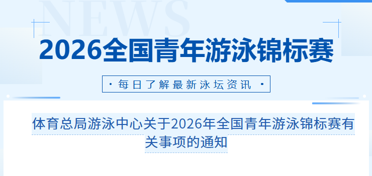体育总局发布：2026 全国青年游泳锦标赛规程 + 日程完整版！4月23至4月26日四川成都见！