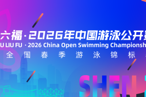 中国游泳公开赛第四日成绩汇总！张展硕霸气四连金！于子迪与五位海外选手夺冠