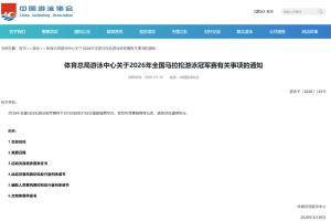 两大赛事最新发布｜2026全国游泳冠军赛、全国马拉松游泳冠军赛竞赛日程一览全掌握