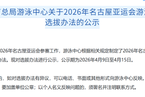 体育总局游泳中心关于2026年名古屋亚运会游泳项目选拔办法的公示