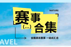 【赛事通知】|  全国分省游泳赛合集，查看你的省份报名游泳赛事！
