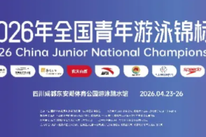 2026年全国青年游泳锦标赛达级名单·成绩汇总！