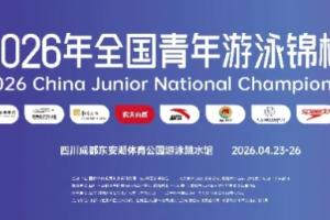 2026年全国青年游泳锦标赛第二日成绩汇总·达级名单！
