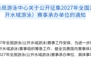 体育总局游泳中心关于公开征集2027年全国游泳（公开水域游泳）赛事承办单位的通知