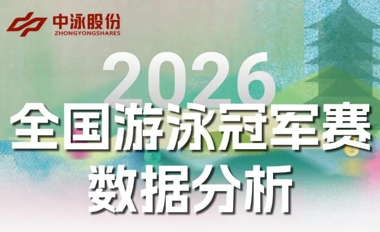 2026年全国游泳冠军赛-赛后数据分析统计