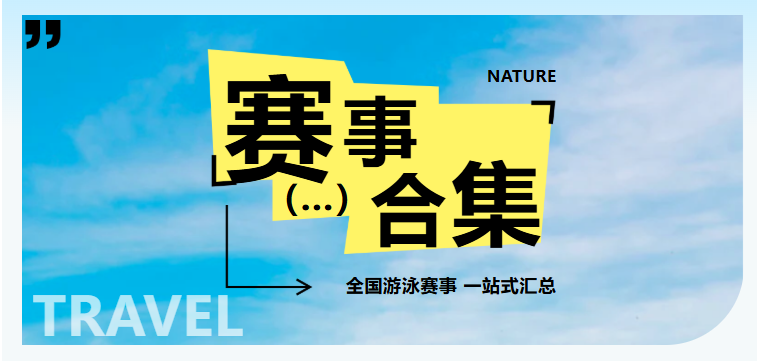 【赛事通知】|  全国分省游泳赛合集，查看你的省份报名游泳赛事