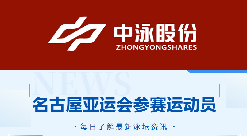 体育总局游泳中心关于公示2026年爱知-名古屋亚运会游泳项目参赛运动员名单的通知
