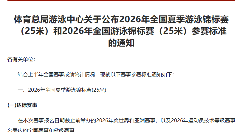 体育总局最新消息！2026年全国夏季游泳锦标赛（25米）和2026年全国游泳锦标赛（25米）参赛标准公布！