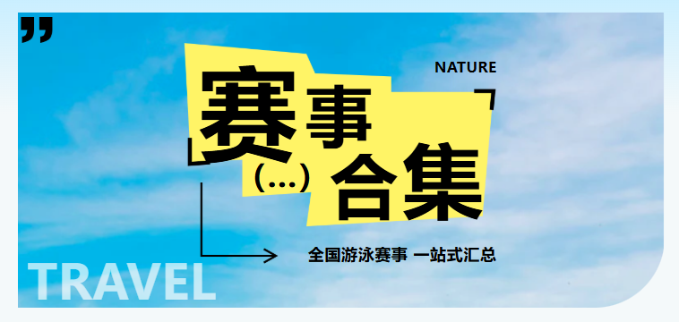 【赛事通知】|  全国分省游泳赛合集，查看你的省份报名游泳赛事！