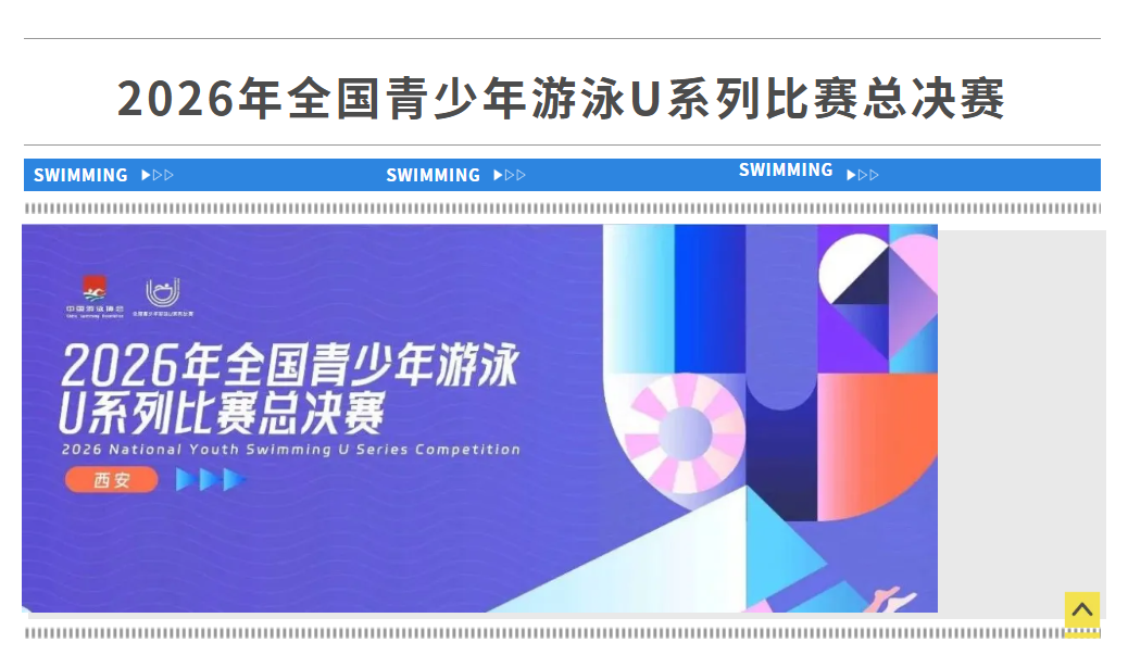 2026年全国青少年游泳U系列比赛总决赛有关通知！（附竞赛日程与赛事密钥）