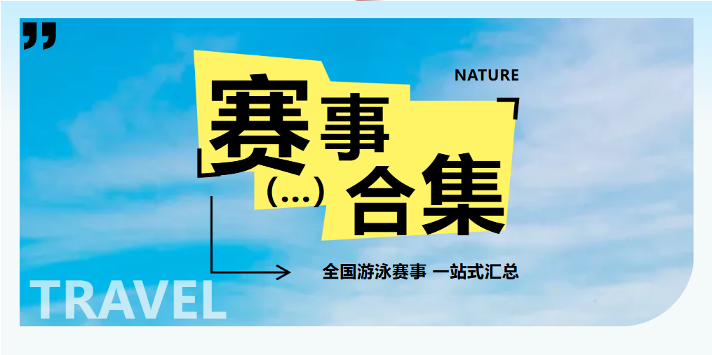 【赛事通知】|  全国分省游泳赛合集，查看你的省份报名游泳赛事！