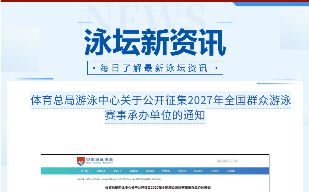 体育总局游泳中心关于公开征集2027年全国群众游泳赛事承办单位的通知