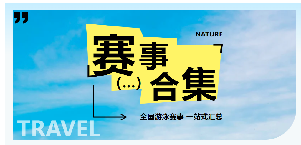 【赛事通知】|  全国分省游泳赛合集，查看你的省份报名游泳赛事！
